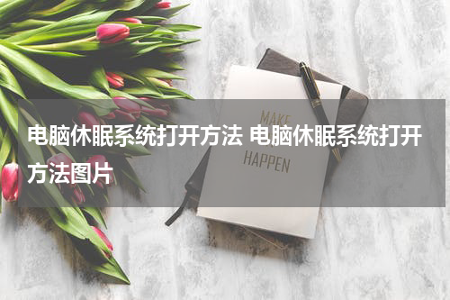 电脑休眠系统打开方法 电脑休眠系统打开方法图片