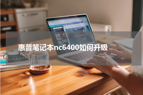 惠普笔记本nc6400如何升级