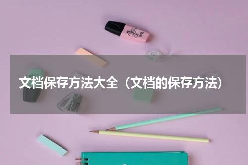 文档保存方法大全（文档的保存方法）