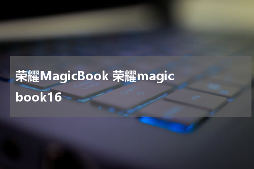 荣耀MagicBook 荣耀magicbook16