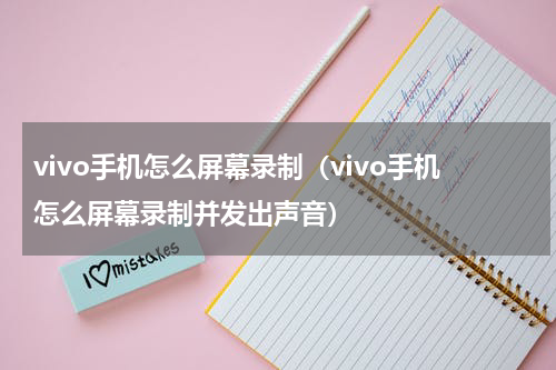 vivo手机怎么屏幕录制（vivo手机怎么屏幕录制并发出声音）