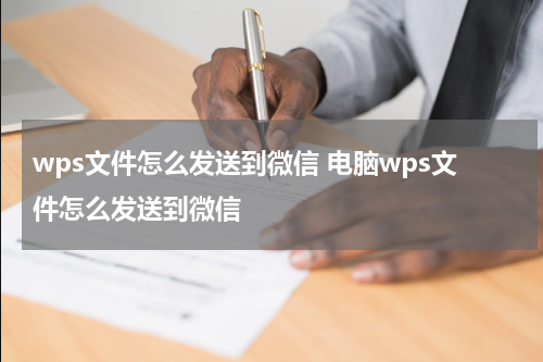 wps文件怎么发送到微信 电脑wps文件怎么发送到微信