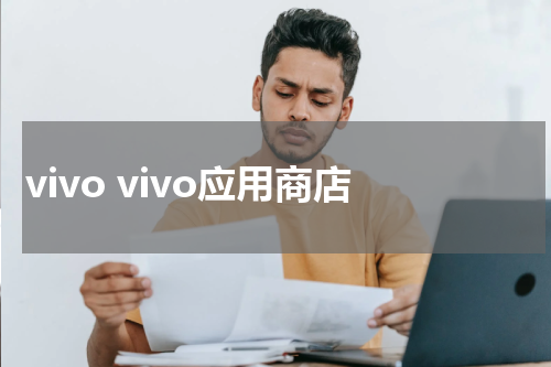 vivo vivo应用商店