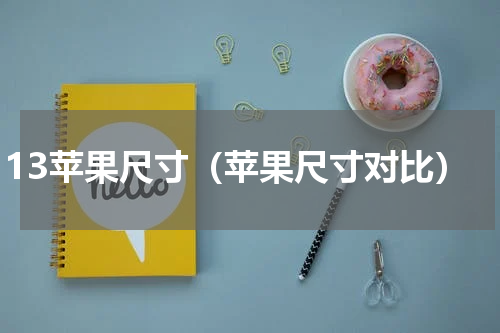 13苹果尺寸（苹果尺寸对比）