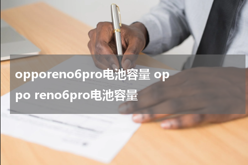 opporeno6pro电池容量 oppo reno6pro电池容量
