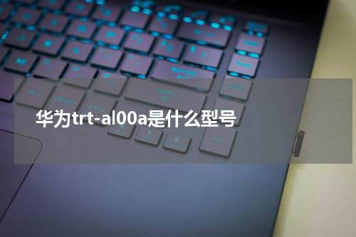 华为trt-al00a是什么型号