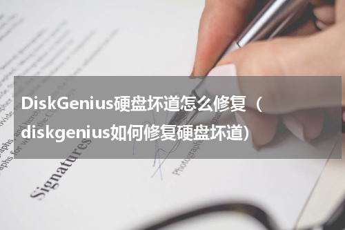 DiskGenius硬盘坏道怎么修复（diskgenius如何修复硬盘坏道）