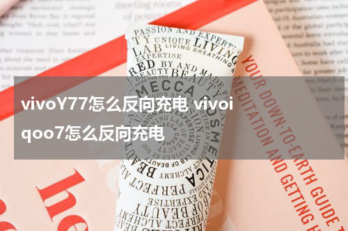 vivoY77怎么反向充电 vivoiqoo7怎么反向充电