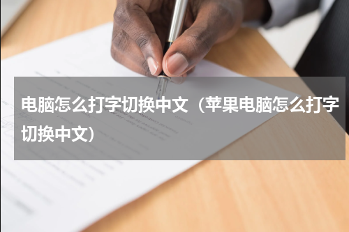 电脑怎么打字切换中文（苹果电脑怎么打字切换中文）