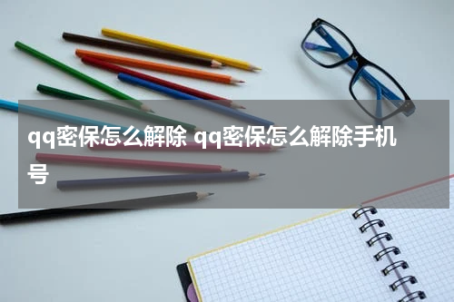 qq密保怎么解除 qq密保怎么解除手机号