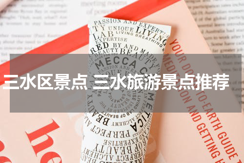 三水区景点 三水旅游景点推荐
