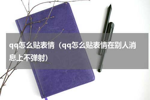 qq怎么贴表情（qq怎么贴表情在别人消息上不弹射）