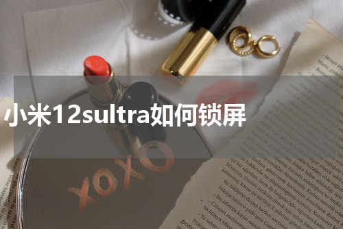 小米12sultra如何锁屏
