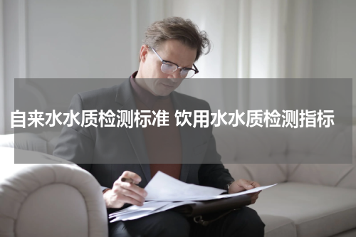 自来水水质检测标准 饮用水水质检测指标