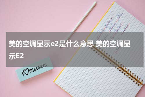 美的空调显示e2是什么意思 美的空调显示E2