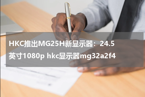 HKC推出MG25H新显示器：24.5英寸1080p hkc显示器mg32a2f4