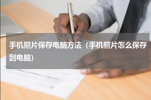 手机照片保存电脑方法（手机照片怎么保存到电脑）