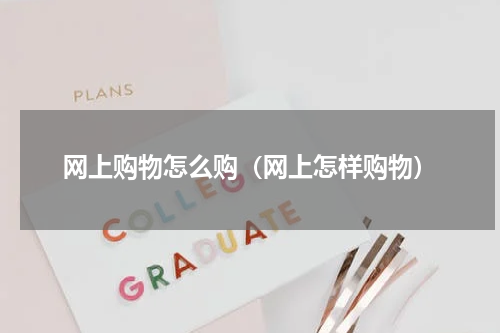 网上购物怎么购（网上怎样购物）