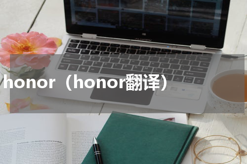 honor（honor翻译）