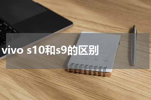 vivo s10和s9的区别