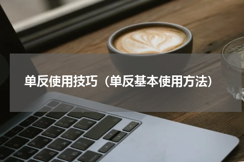 单反使用技巧（单反基本使用方法）