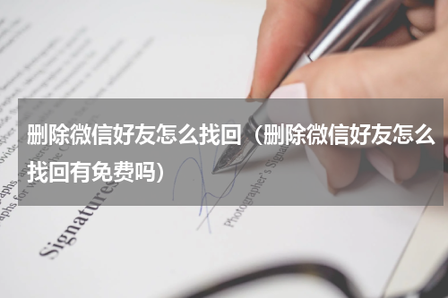 删除微信好友怎么找回（删除微信好友怎么找回有免费吗）