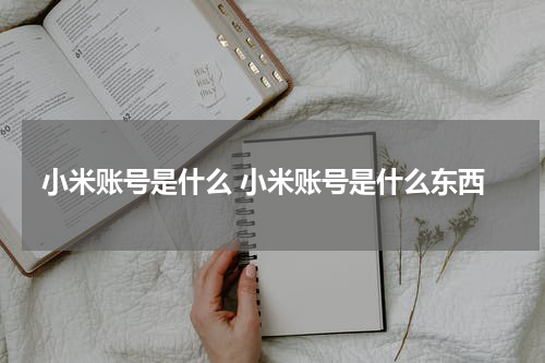 小米账号是什么 小米账号是什么东西