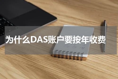 为什么DAS账户要按年收费