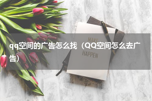 qq空间的广告怎么找（QQ空间怎么去广告）
