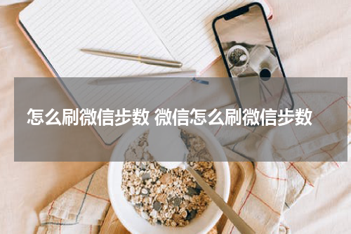 怎么刷微信步数 微信怎么刷微信步数