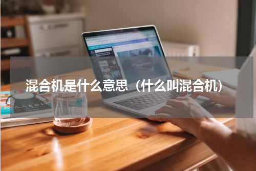混合机是什么意思（什么叫混合机）
