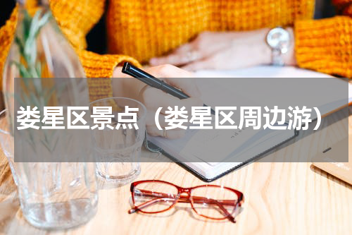 娄星区景点（娄星区周边游）