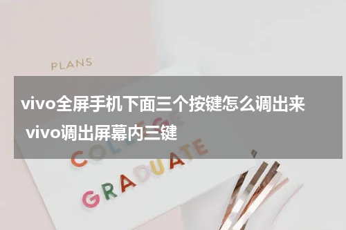 vivo全屏手机下面三个按键怎么调出来 vivo调出屏幕内三键