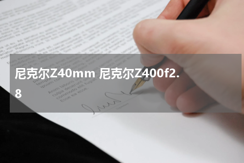 尼克尔Z40mm 尼克尔Z400f2.8