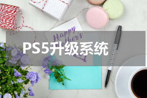 PS5升级系统