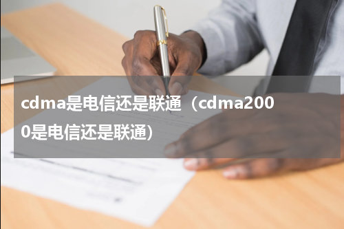 cdma是电信还是联通（cdma2000是电信还是联通）