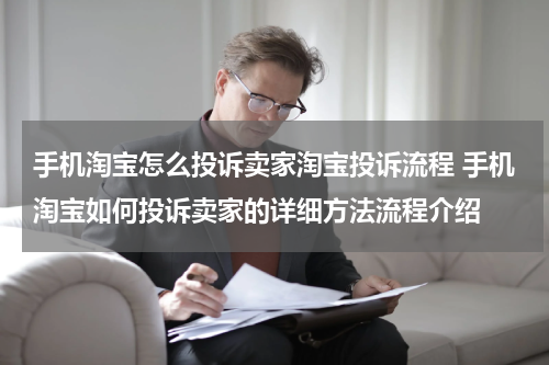 手机淘宝怎么投诉卖家淘宝投诉流程 手机淘宝如何投诉卖家的详细方法流程介绍