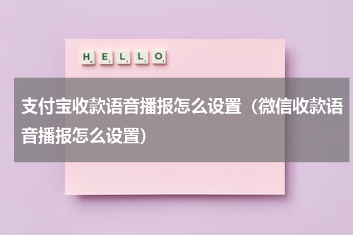 支付宝收款语音播报怎么设置（微信收款语音播报怎么设置）