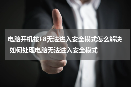 电脑开机按F8无法进入安全模式怎么解决 如何处理电脑无法进入安全模式