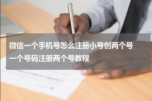 微信一个手机号怎么注册小号创两个号  一个号码注册两个号教程