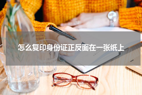 怎么复印身份证正反面在一张纸上