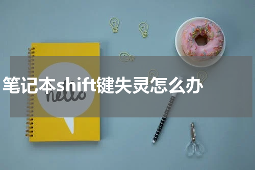 笔记本shift键失灵怎么办