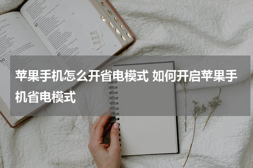 苹果手机怎么开省电模式 如何开启苹果手机省电模式
