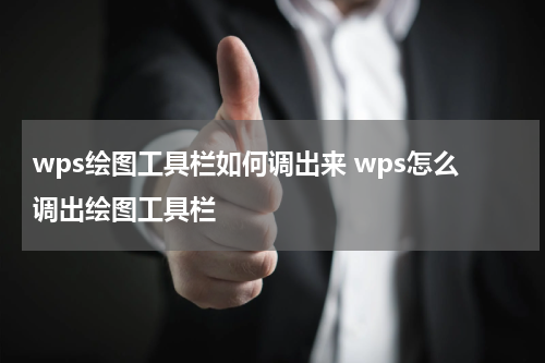 wps绘图工具栏如何调出来 wps怎么调出绘图工具栏