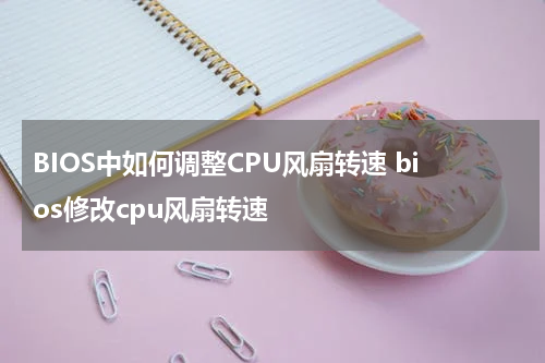 BIOS中如何调整CPU风扇转速 bios修改cpu风扇转速