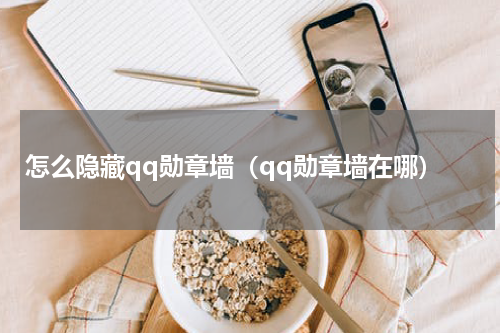 怎么隐藏qq勋章墙（qq勋章墙在哪）