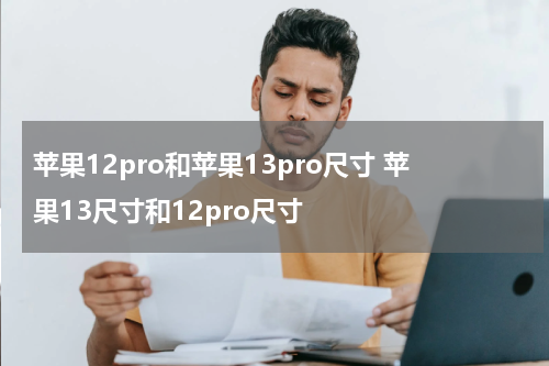 苹果12pro和苹果13pro尺寸 苹果13尺寸和12pro尺寸
