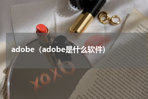 adobe（adobe是什么软件）