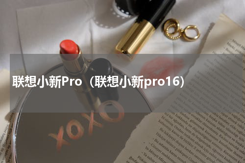 联想小新Pro（联想小新pro16）