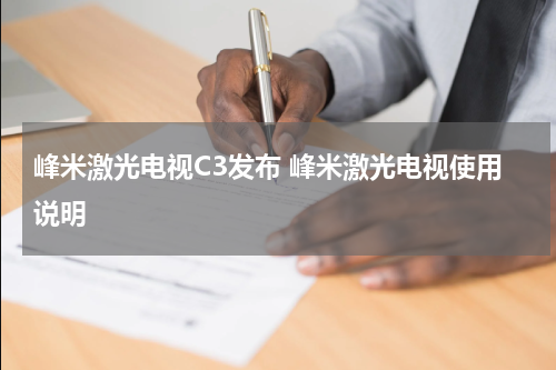 峰米激光电视C3发布 峰米激光电视使用说明